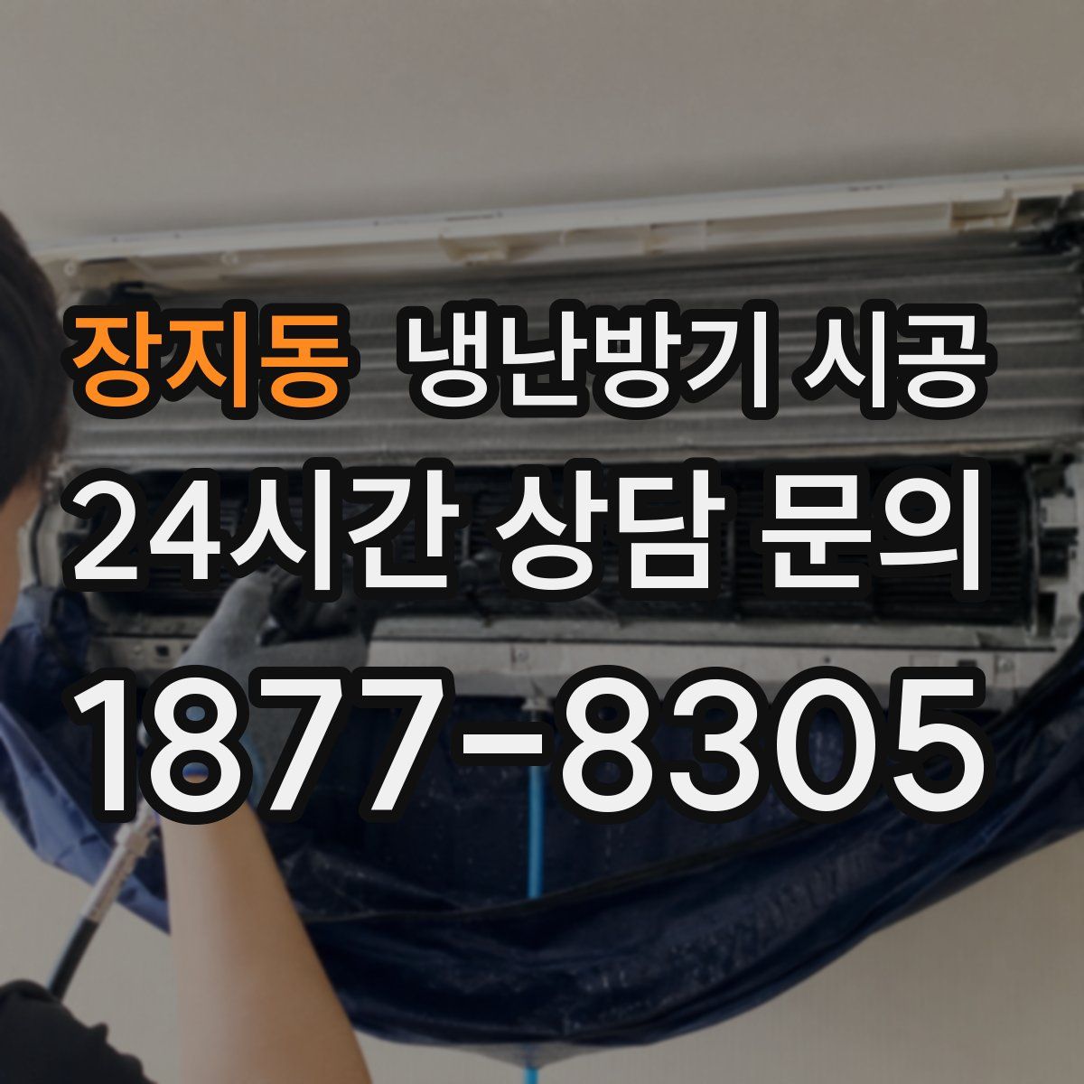 장지동 냉난방기 시공