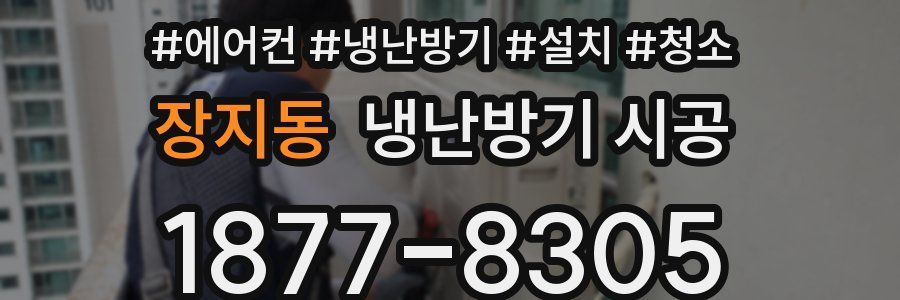 장지동 냉난방기 시공
