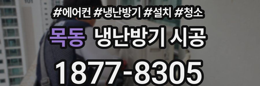 목동 냉난방기 시공