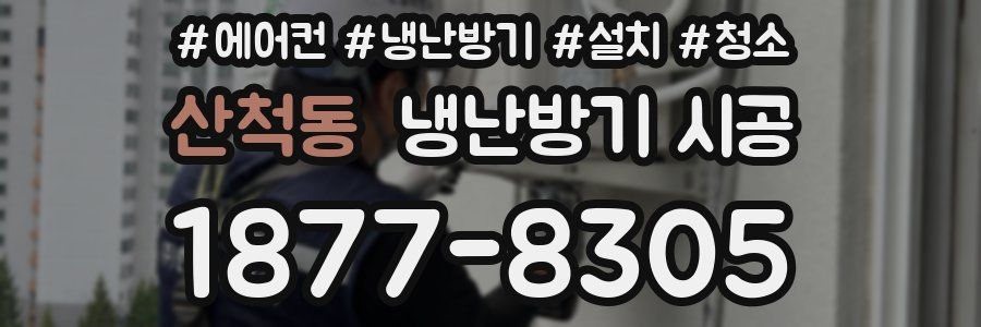 산척동 냉난방기 시공