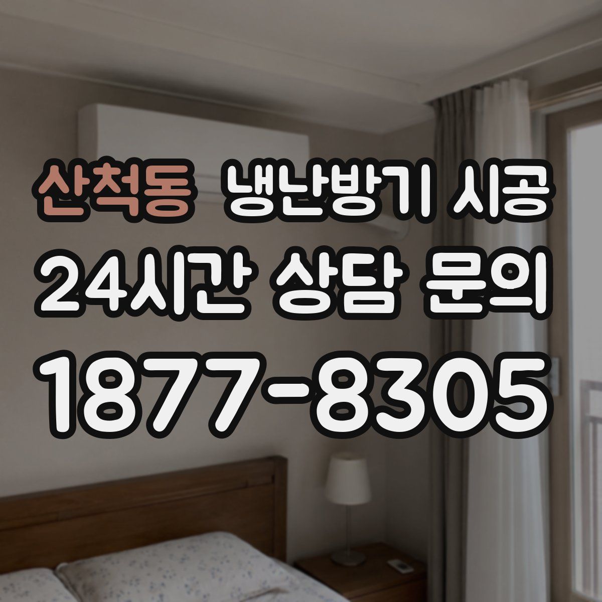 산척동 냉난방기 시공