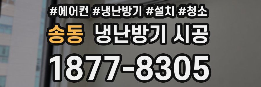 송동 냉난방기 시공