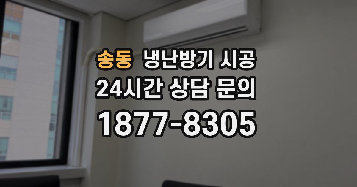 송동 냉난방기 시공