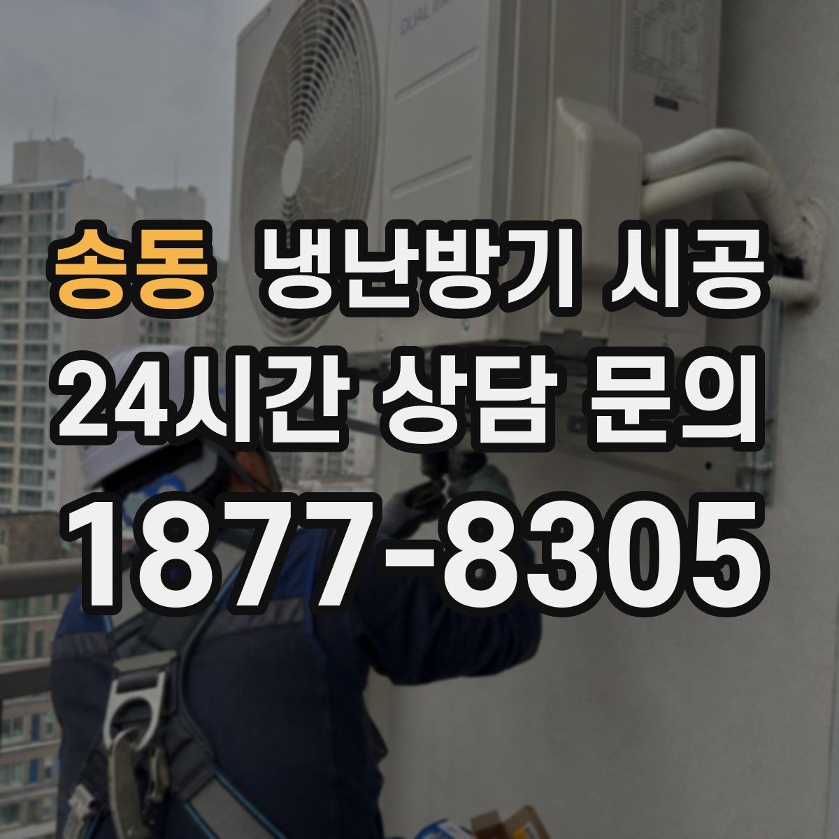 송동 냉난방기 시공