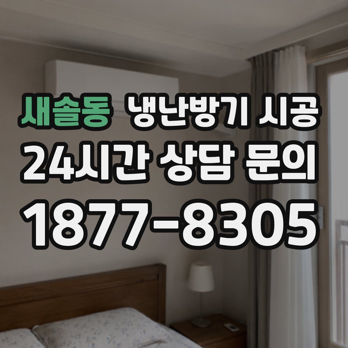 새솔동 냉난방기 시공