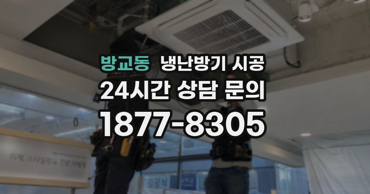 방교동 냉난방기 시공