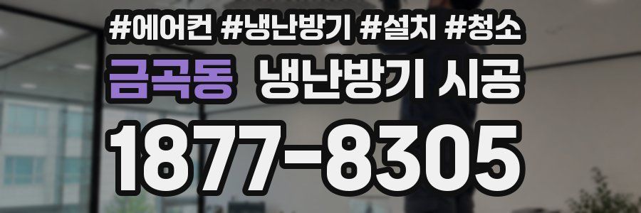 금곡동 냉난방기 시공
