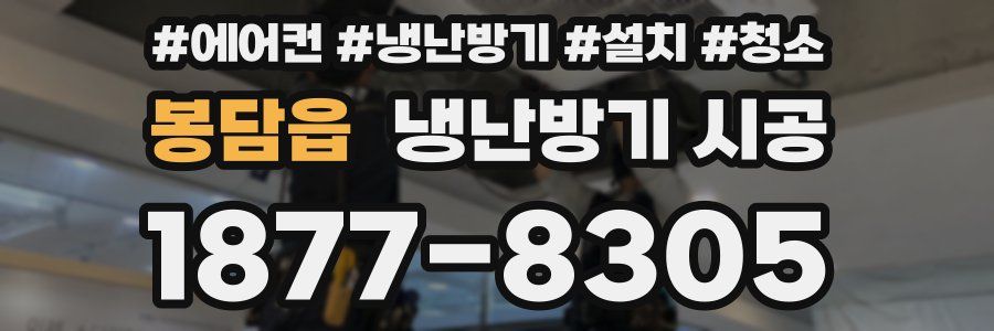 봉담읍 냉난방기 시공