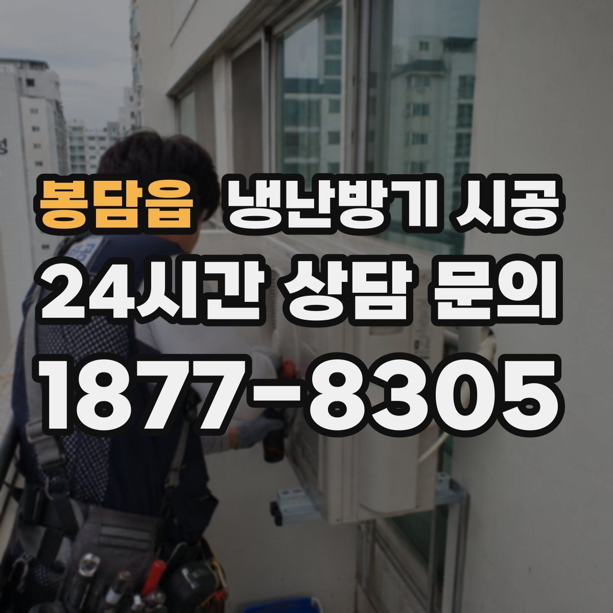 봉담읍 냉난방기 시공
