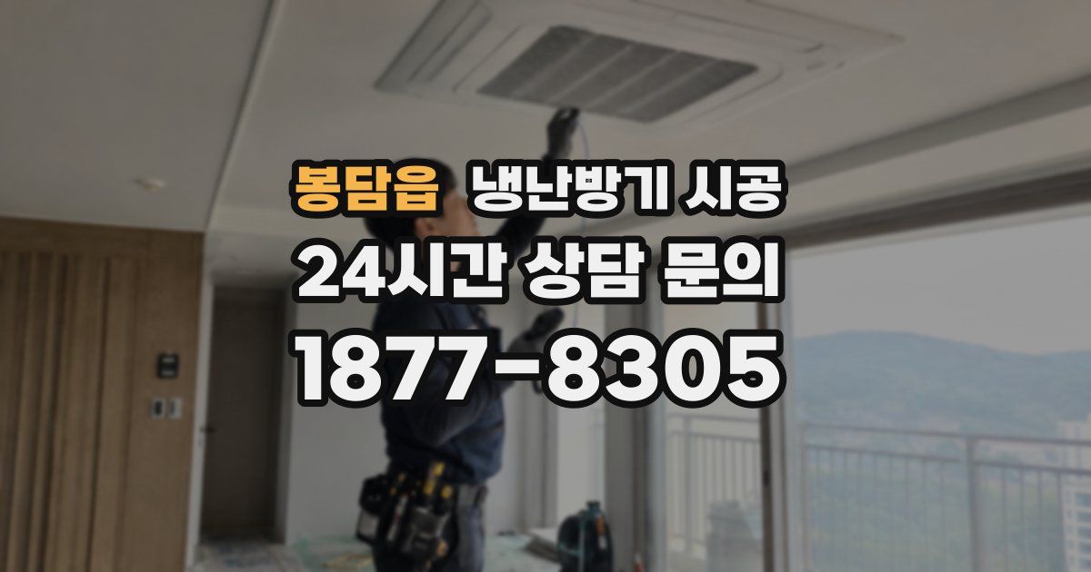 봉담읍 냉난방기 시공