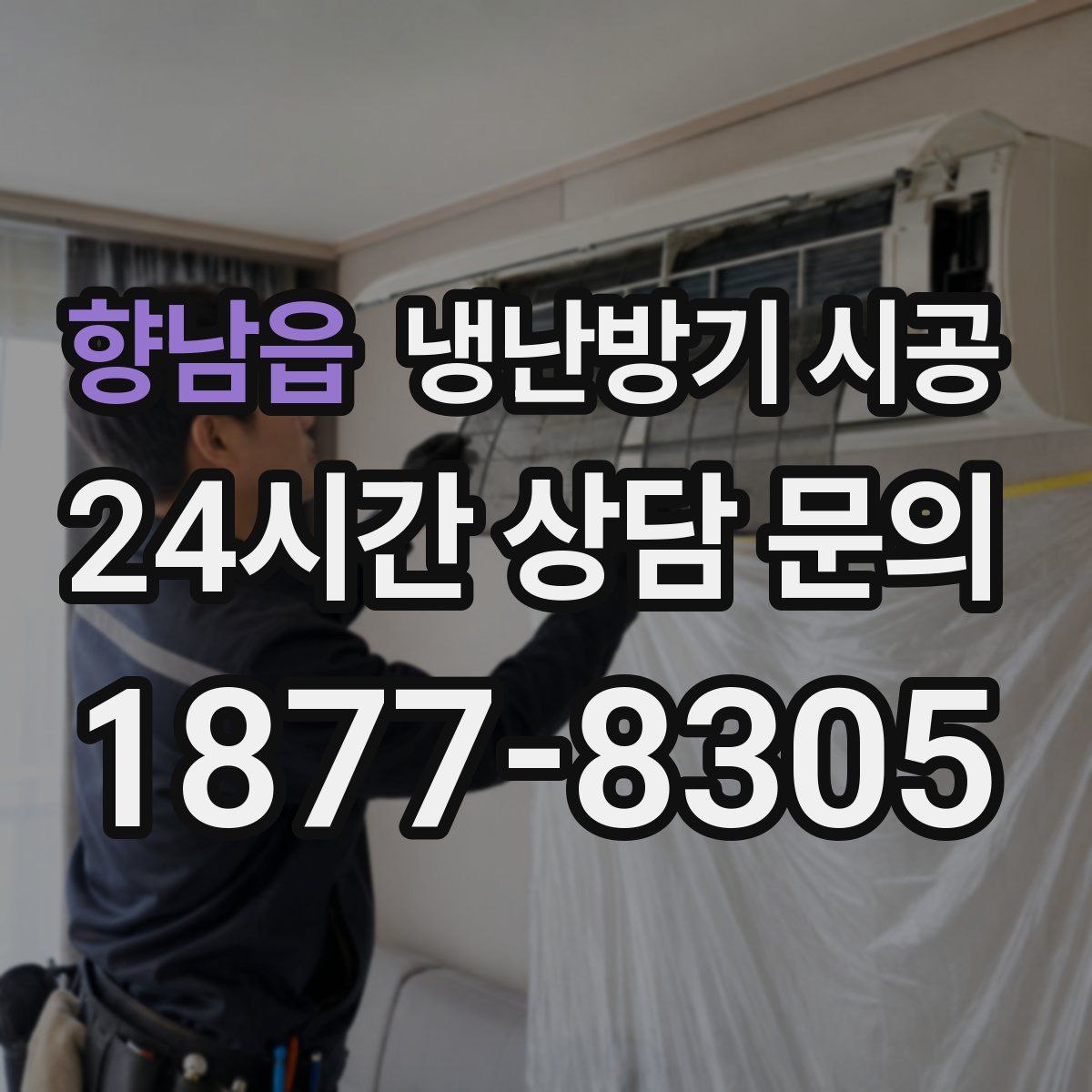 향남읍 냉난방기 시공