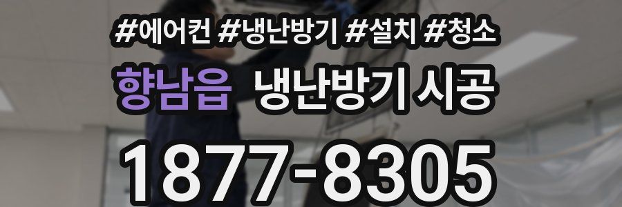 향남읍 냉난방기 시공