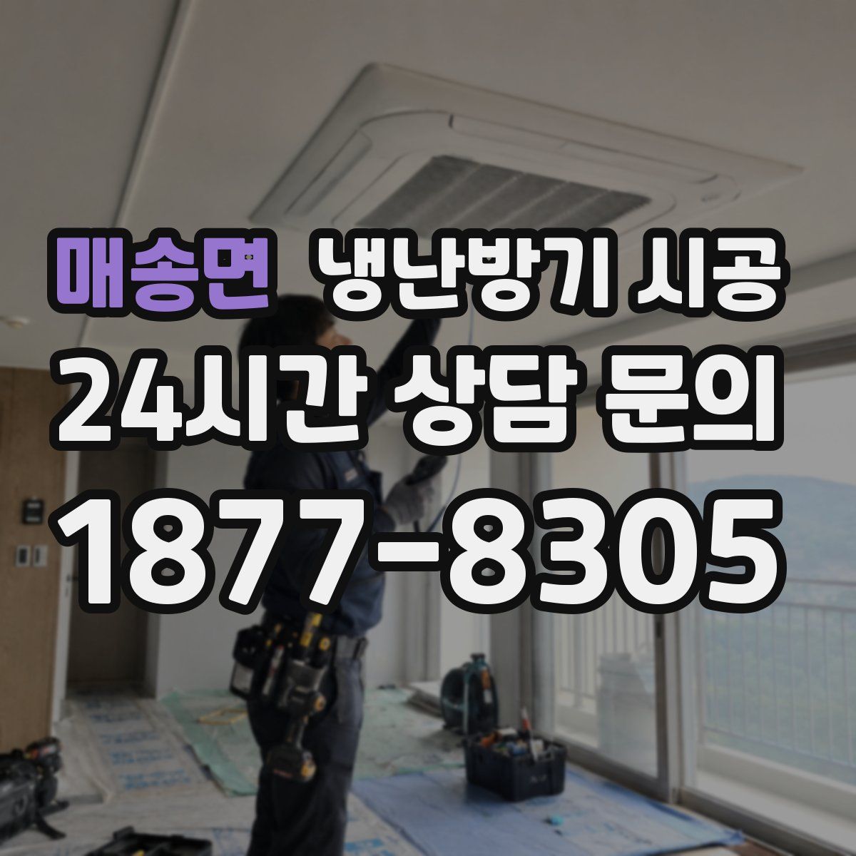 매송면 냉난방기 시공