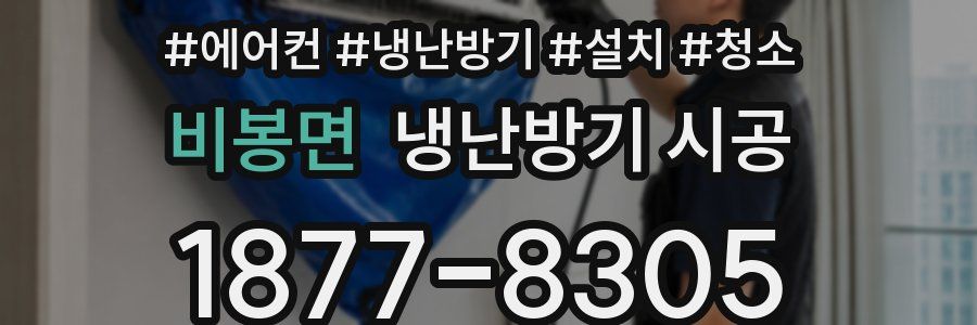 비봉면 냉난방기 시공