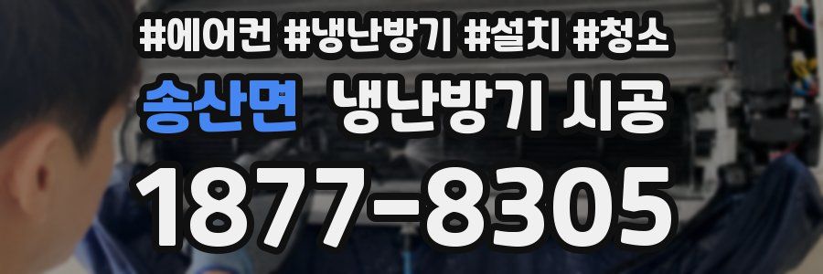 송산면 냉난방기 시공