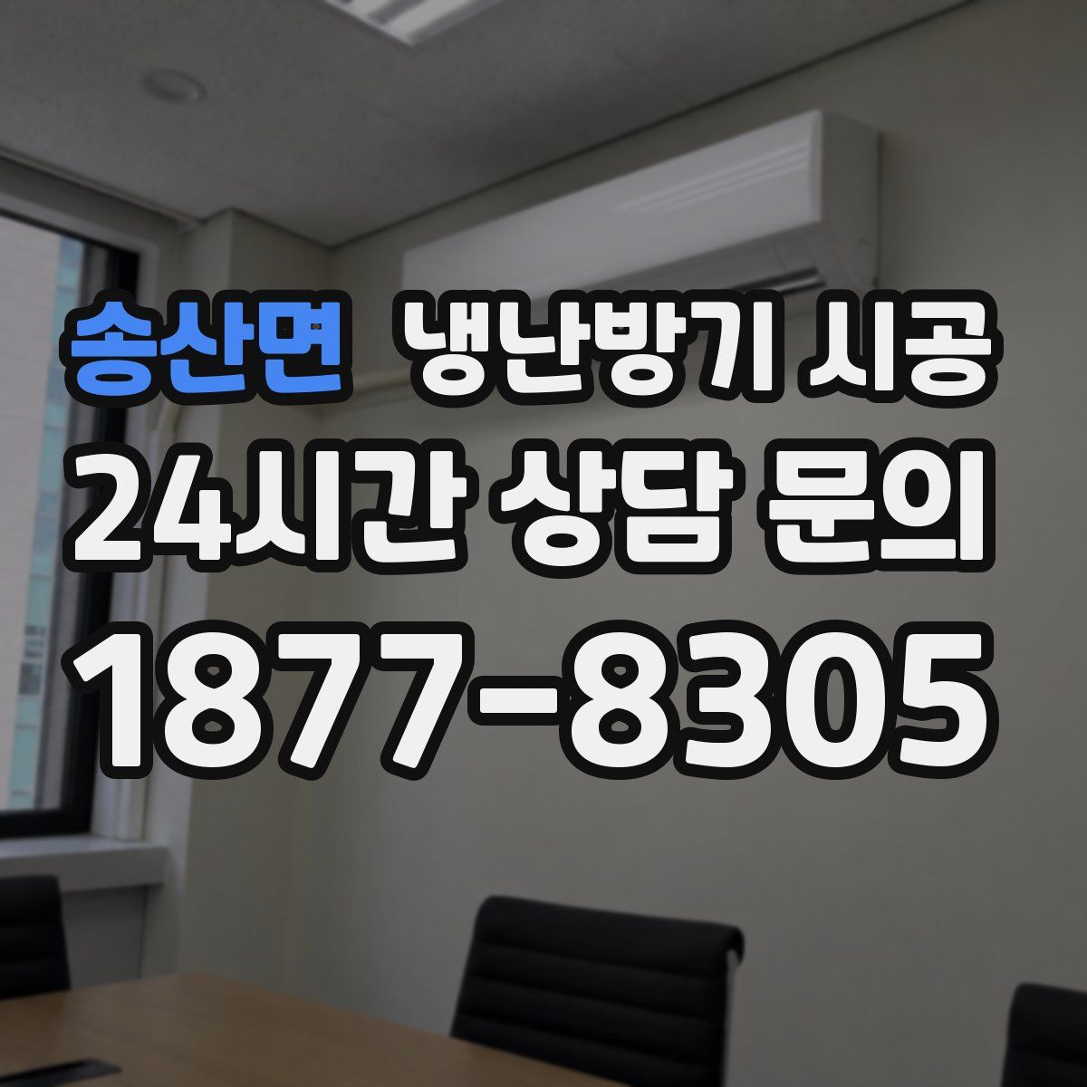 송산면 냉난방기 시공