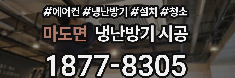 마도면 냉난방기 시공