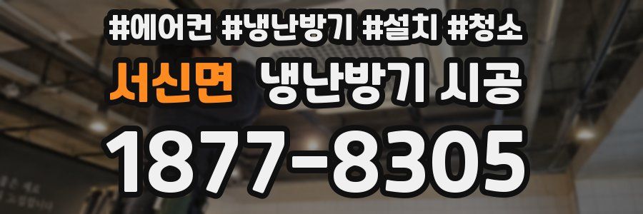 서신면 냉난방기 시공
