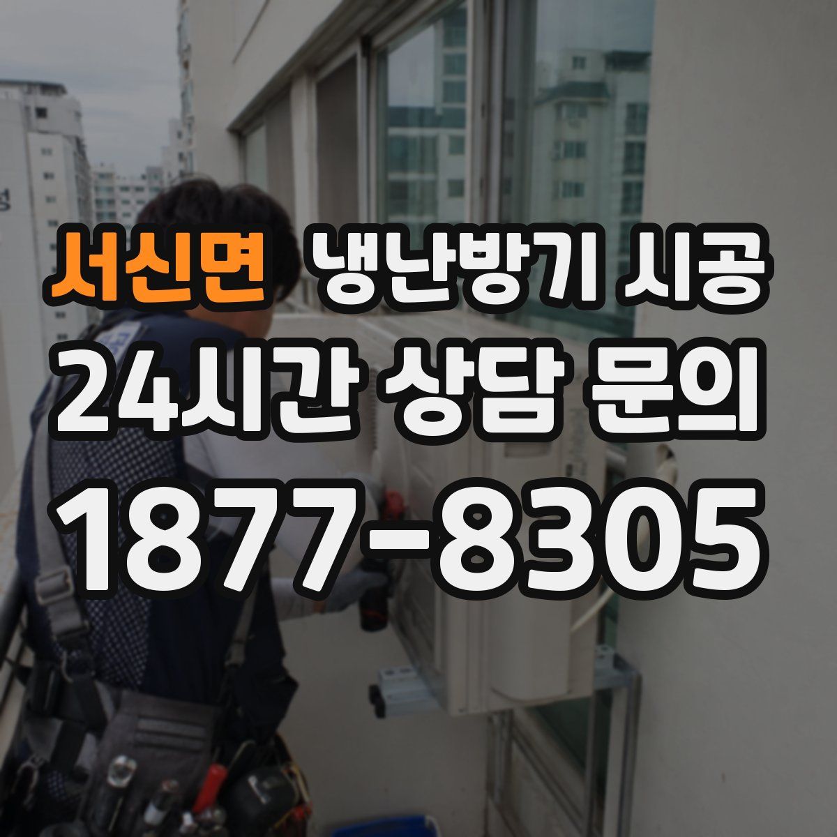 서신면 냉난방기 시공