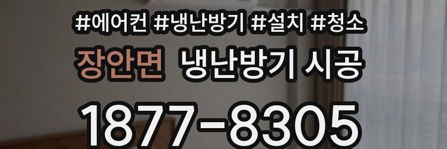 장안면 냉난방기 시공