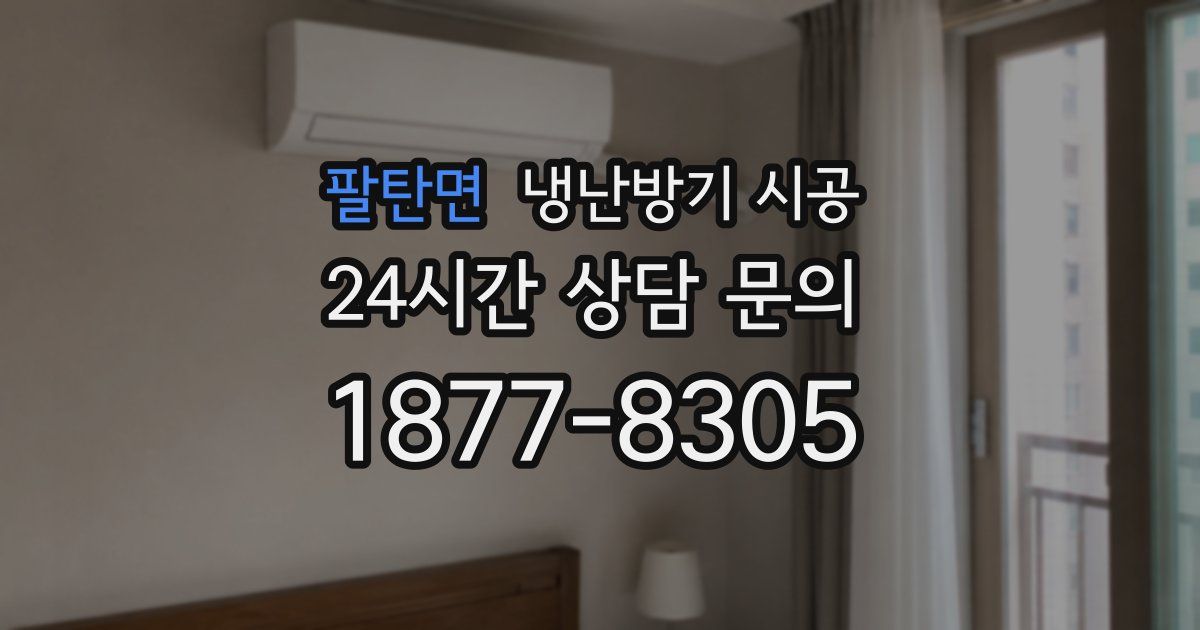 팔탄면 냉난방기 시공