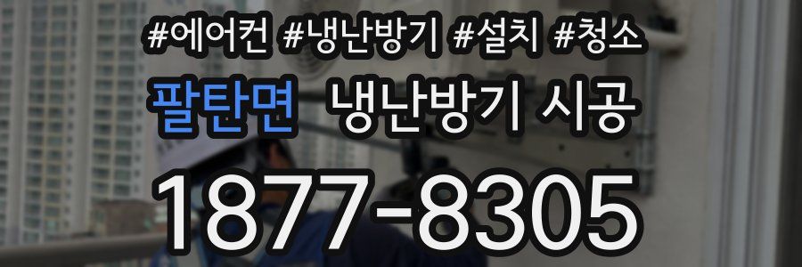 팔탄면 냉난방기 시공