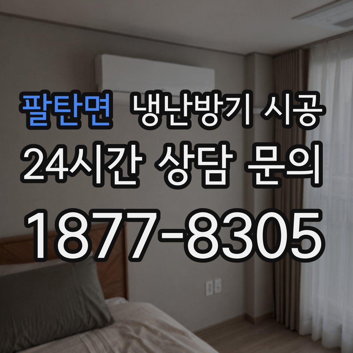 팔탄면 냉난방기 시공