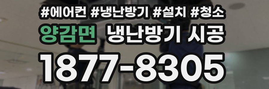 양감면 냉난방기 시공