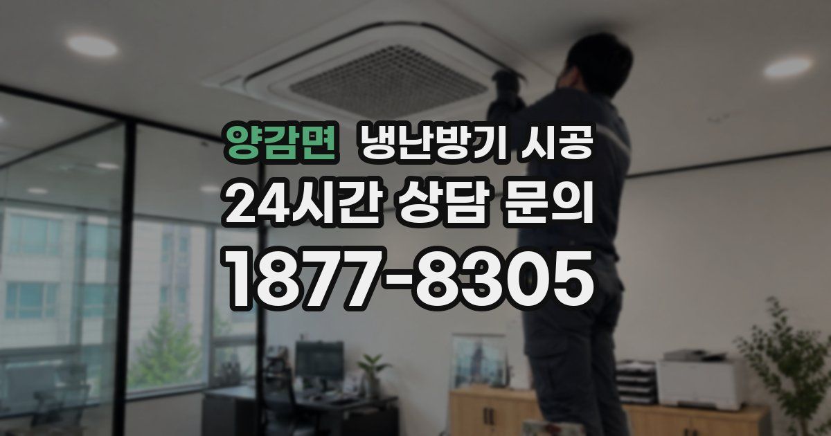 양감면 냉난방기 시공