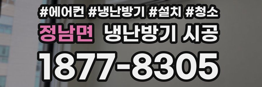 정남면 냉난방기 시공
