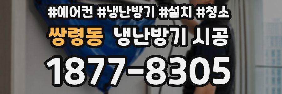 쌍령동 냉난방기 시공
