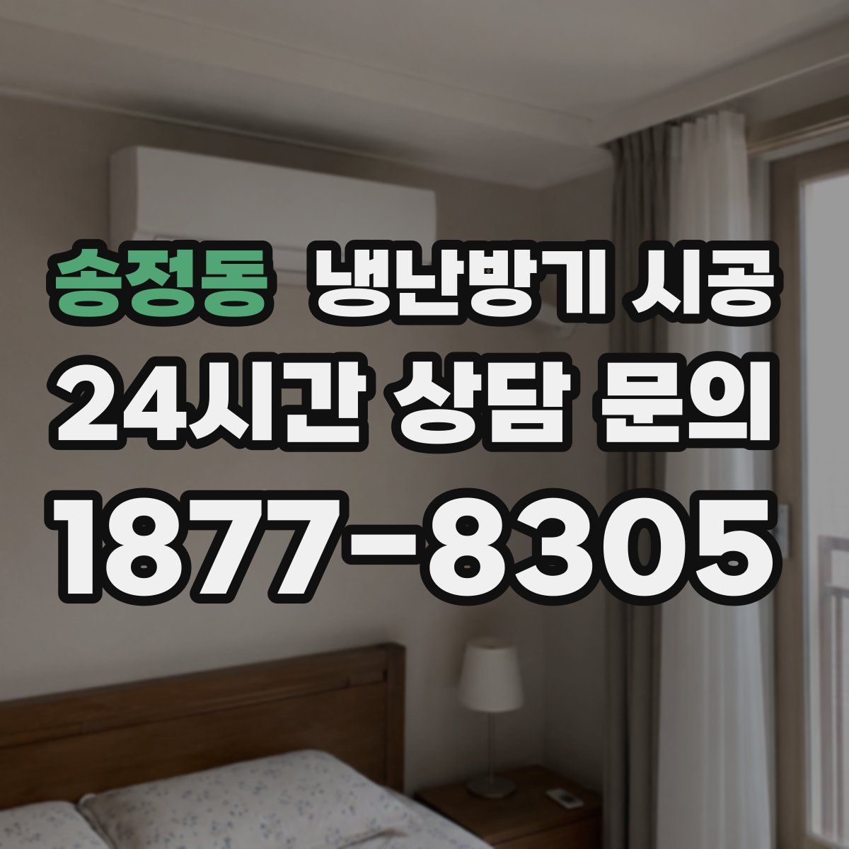 송정동 냉난방기 시공