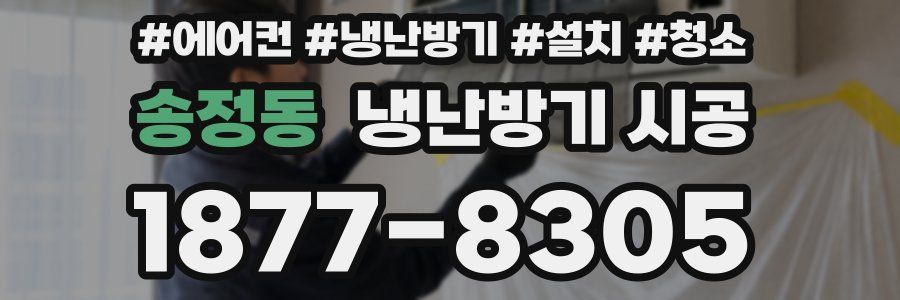송정동 냉난방기 시공
