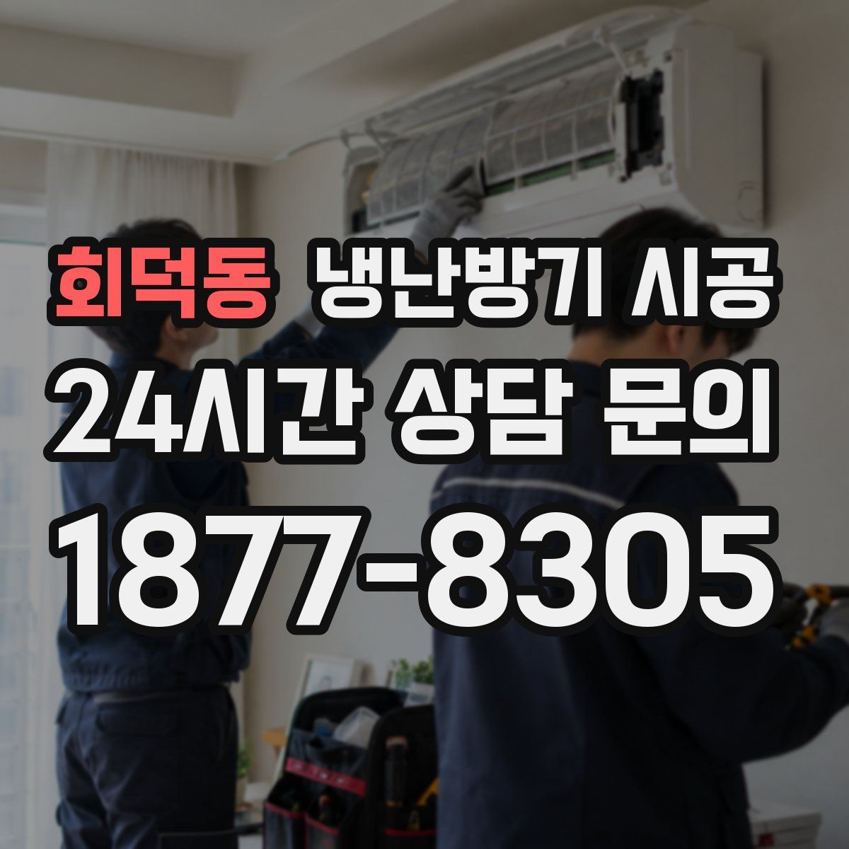 회덕동 냉난방기 시공