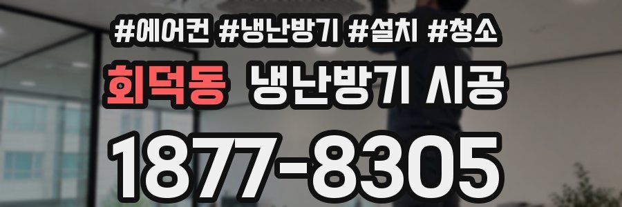 회덕동 냉난방기 시공