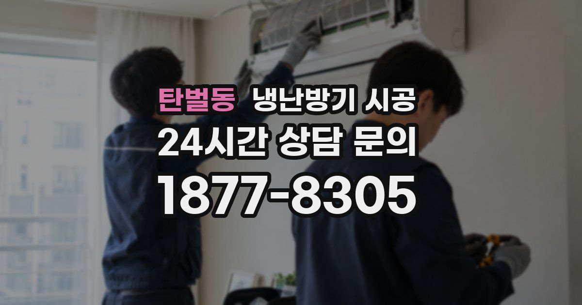 탄벌동 냉난방기 시공