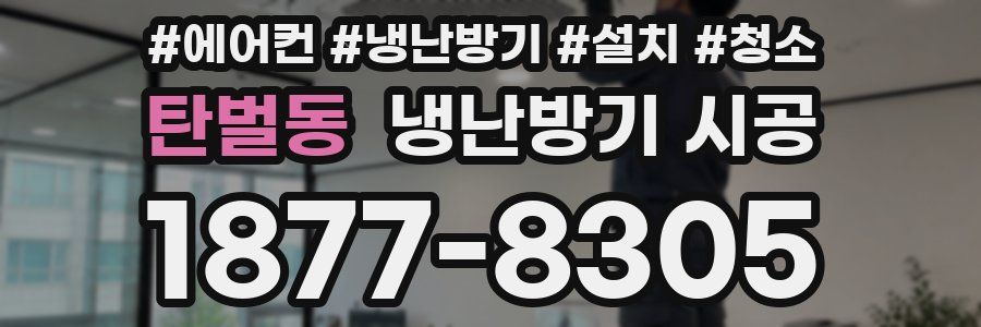 탄벌동 냉난방기 시공
