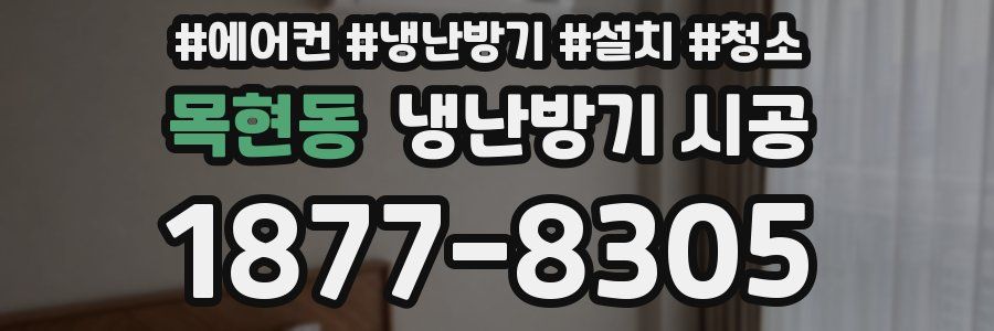 목현동 냉난방기 시공