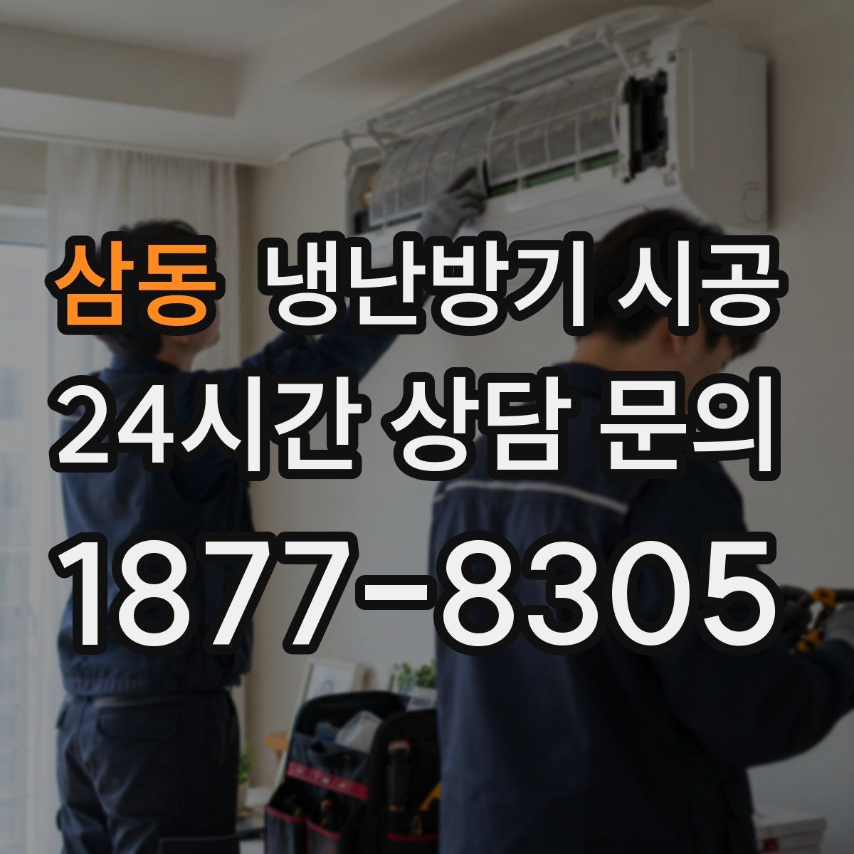 삼동 냉난방기 시공