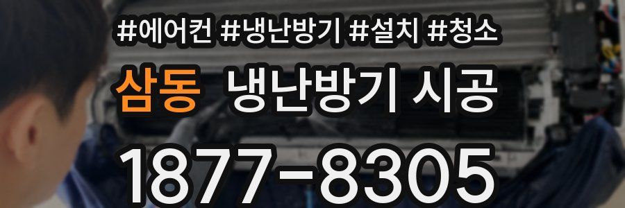 삼동 냉난방기 시공