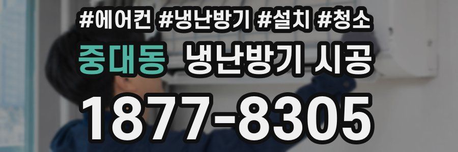 중대동 냉난방기 시공