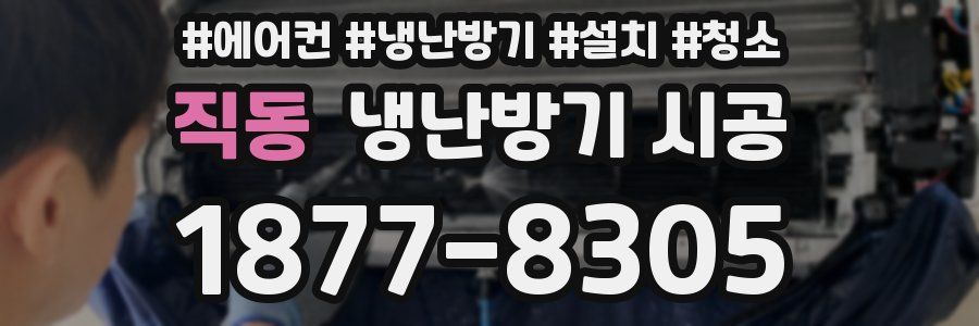 직동 냉난방기 시공