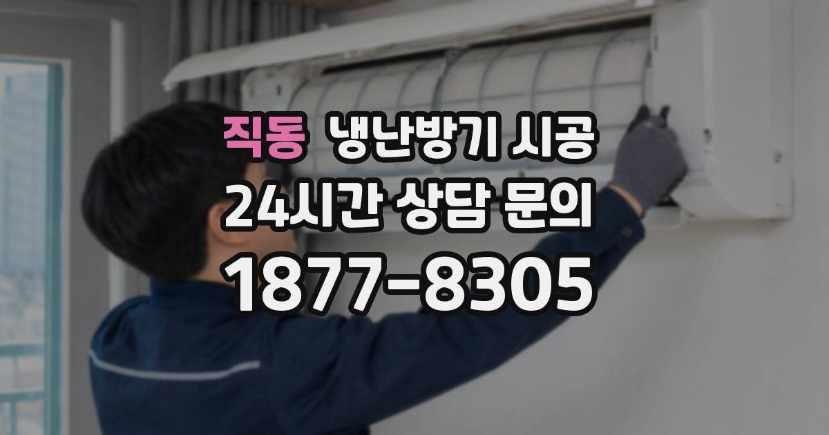 직동 냉난방기 시공