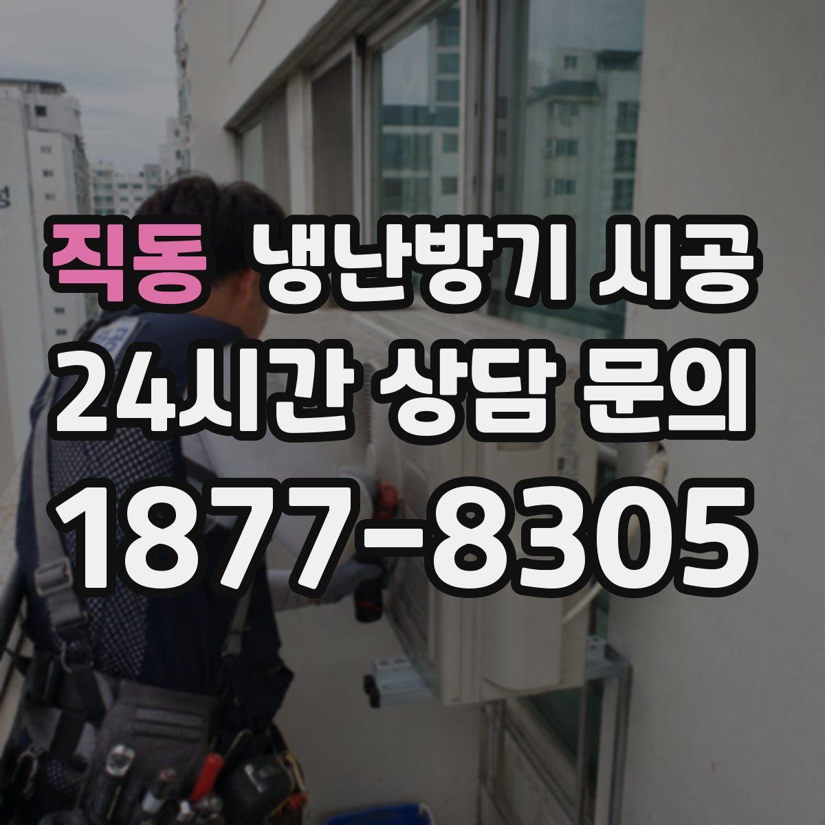 직동 냉난방기 시공