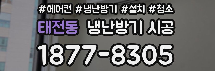 태전동 냉난방기 시공