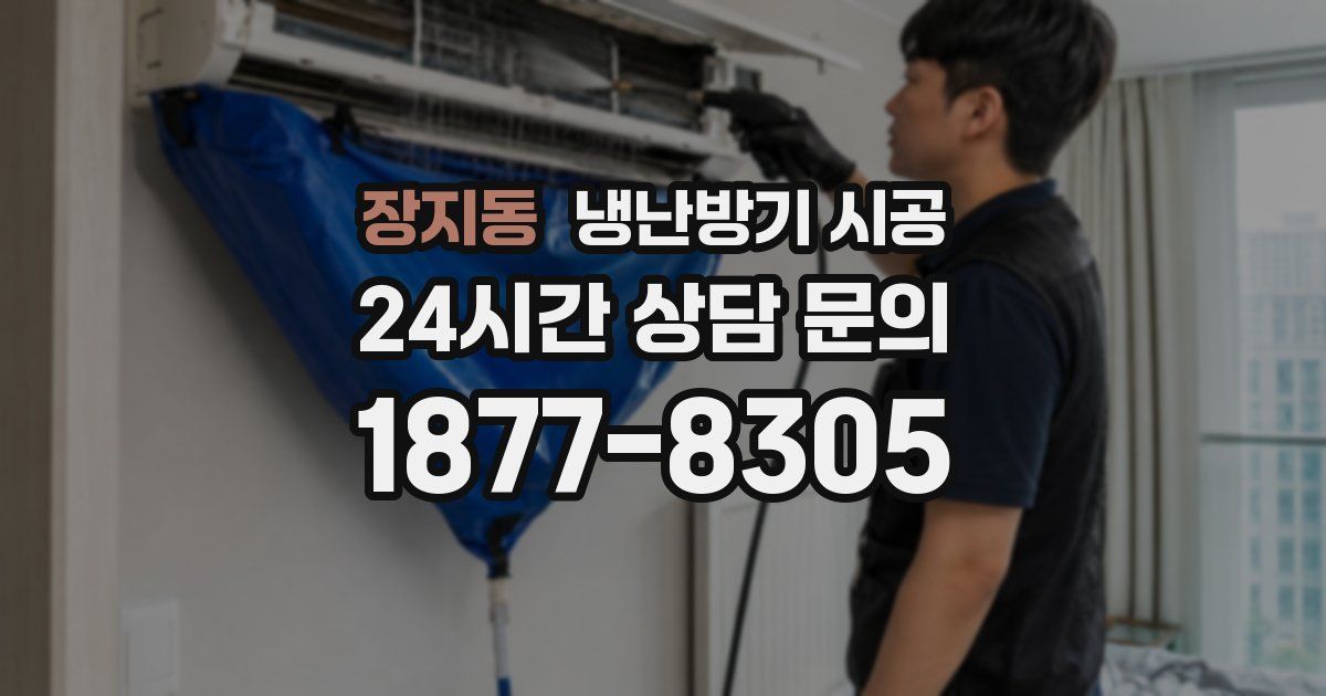 장지동 냉난방기 시공
