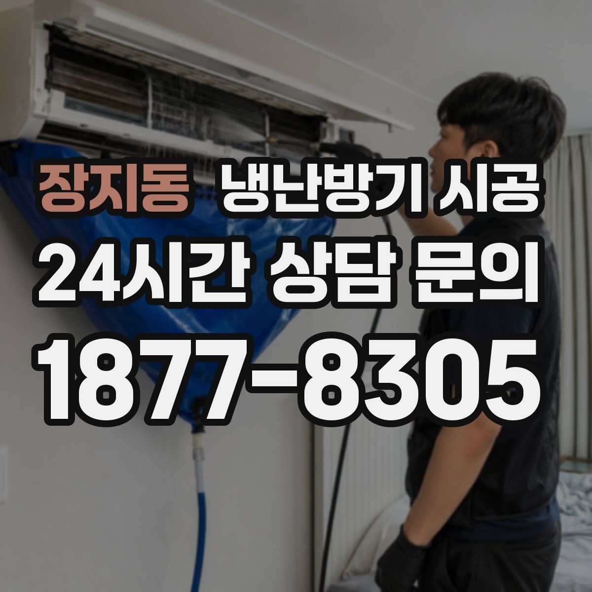 장지동 냉난방기 시공