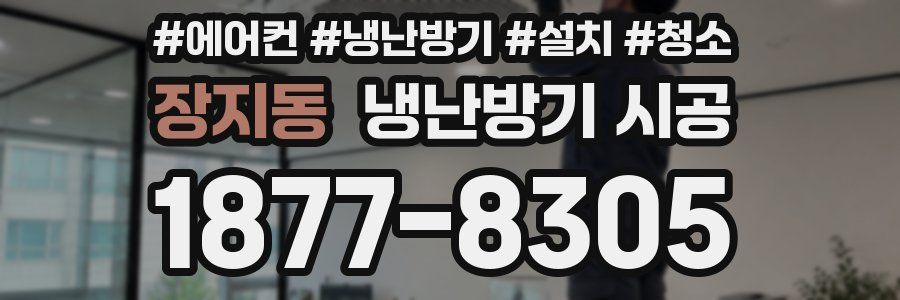 장지동 냉난방기 시공