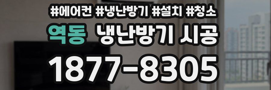 역동 냉난방기 시공