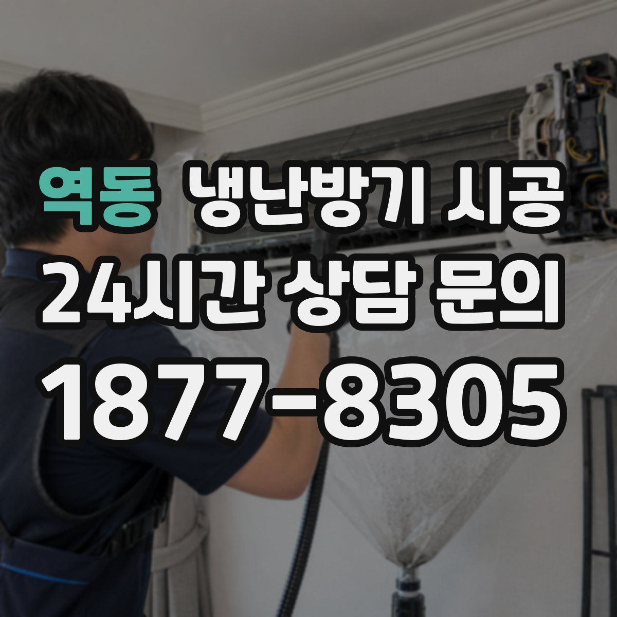 역동 냉난방기 시공